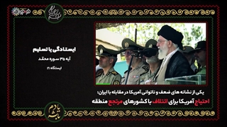 کلیپ | «ایستادگی یا تسلیم»