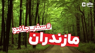 سفر جانبو - حال و احوال مازندرانی