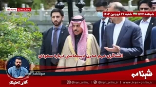 14020126: تصمیم مهم سعودی، باید قبل از رونمایی رسمی و علنی از قدرت ایران با آنها مذاکره کرده باشیم