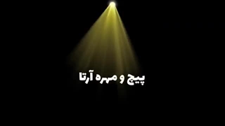 پیچ و مهره آرتا