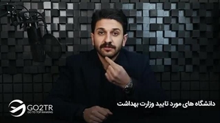 دانشگاه‌های مورد تایید وزارت بهداشت | موسسه مهاجرتی GO2TR