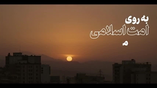 نماهنگ فلسطین زنده است