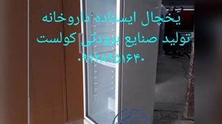 یخچال تک درب داروخانه ای کولست