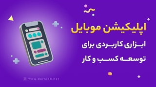 سفارش طراحی اپلیکیشن موبایل درنیکا - با طراحی اپلیکیشن موبایل، کسب و کارتان را توسعه دهید