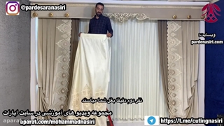 فیلم آموزشی بهترین روش دوخت پرده قابی آسترکشی