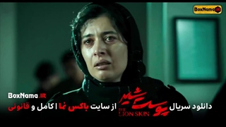 دانلود سریال پوست شیر قسمت ۸ هشتم (پوست شیر قسمت هشتم فصل سوم)
