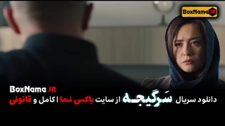 دانلود سریال سرگیجه قسمت ۱ اول (تماشای انلاین قسمت ۱ تا 14 سرگیجه فیلم)