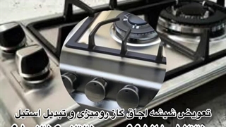 تعویض شیشه اجاق گاز رومیزی و تبدیل استیل