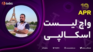 واچ لیست اسکالپی ١٩ آپریل