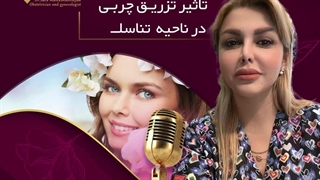 تاثیر تزریق چربی در ناحیه تناسلی