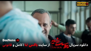 قسمت آخر پوست شیر منتشر شد! (دانلود قسمت پایانی پوست شیر)