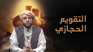 التقویم الحجازی 4/ تعمد آل سعود اهمال البنى التحتیة فی الحجاز