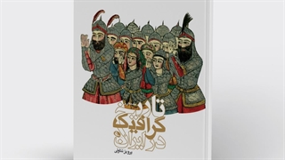 پادکست بررسی کتاب تاریخ گرافیک در ایران - مقدمه ای بر طراحی تامب نیل ویدیو در یوتیوب