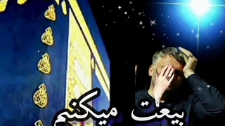 الوداع ای رمضان .بیعت میکنم همین ساعت باامام زمان عج