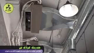 شرکت کولاک فن تولید و اجرای تهویه رستوران و بیرون بر و فست فود در عسلویه