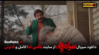 دانلود و تماشای آنلاین سریال سیاه چاله قسمت ۱ اول کامل (طنز و کمدی)