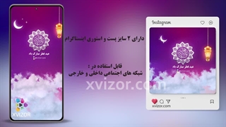 پروژه آماده افترافکت عید فطر و موشن استوری و پست اینستاگرام