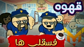 فسقلی ها:قهوه(نسخه سمی)