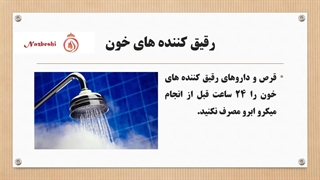 مراقبت های دارویی قبل از میکروبلیدینگ چیست؟