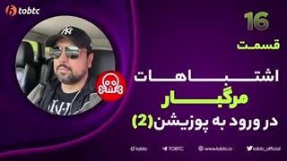 اشتباهات مرگبار در ورود به پوزیشن پارت دوم (قسمت ١۶)
