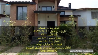 خرید ویلا در شمال نوشهر امیررود