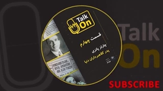 قسمت چهارم پادکست Talk On , چارلز پانزی پدر کلاهبرداران دنیا