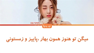 لیریک فارسی i love you twice از yunjin (لسرافیم) +کد رنگی