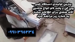 دستگاه خمیر پهن کن نیمه