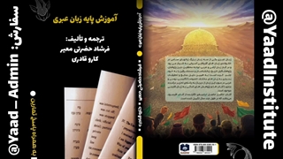 کتاب آموزش پایه زبان عبری