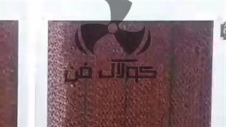 تولید کولر صتعتی _کولر سلولزی در گتوه شرکت کولاک فن 09121865671