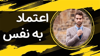 اعتماد به نفس چیست؟