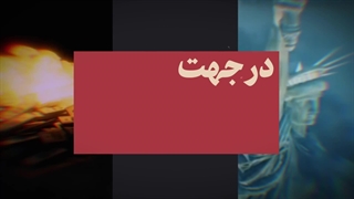 نماهنگ | آمریکا و نظم جدید جهان