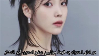 آیو به احترام مونبین برنامه کاریش رو عقب انداخت و در مراسم هم شرکت کرد (خبر چند روز پیش)