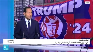 الولایات المتحدة: هل تکون المقاضاة نعمة أم نقمة على ترامب؟