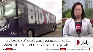 الرئیس الأمیرکی جو بایدن یعلن ترشحه للانتخابات الرئاسیة عام 2024 | #رادار