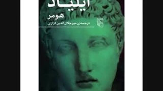 روخوانی ایلیاد هومر با ترجمه حماسی استاد کزازی - فرگرد دوم بخش دوم