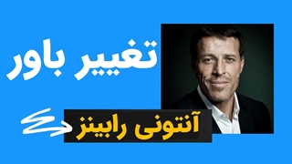 چگونه می توانیم نگرش مان را تغییر دهیم؟