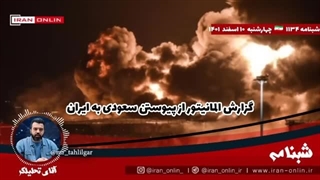 14020205: المانیتور : بلایی به سر سعودی اوردید که وادار شد برود سمت ایران