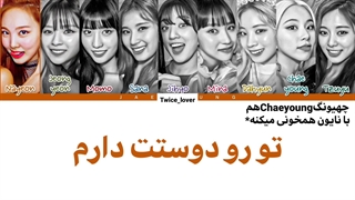 ترجمه لیریک فارسی آهنگ Fancy از گروه توایس (TWICE) به همراه زیرنویس فارسی + کد رنگی