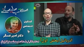 14020206: بررسی شرایط اسرائیل و آذربایجان - بخش اول