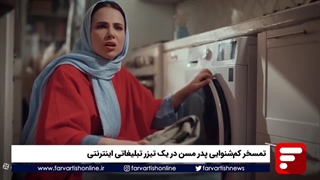 تمسخر کمشنوایی پدر مسن در یک تیزر تبلیغاتی