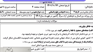 جزوه شب امتحان نهایی تاریخ برای 20 گرفتن