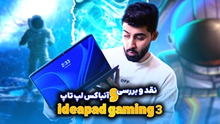 نقد و بررسی لپ تاپ Lenovo Ideapad Gaming 3 + ویدیو بررسی تخصصی