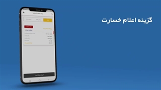 اعلام آنلاین خسارت خودرو در اپلیکیشن چتر همراه
