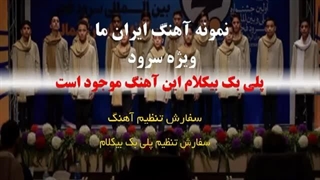 آهنگ چند زبانه ایران ما ویژه گروه سرود