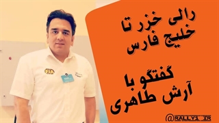 رالی خزر تا خلیج فارس | گفتگو با آرش طاهری در رالی۱