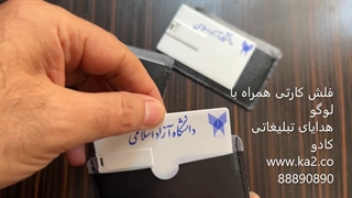 فلش مموری کارتی تبلیغاتی با آرم دانشگاه آزاد اسلامی
