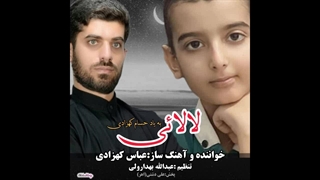 دانلود آهنگ جدید عباس کهزادی به نام لالایی