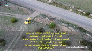 فروش زمین در قطعات مختلف در کجور