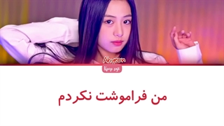 لیریک فارسی dangerously از آهیون (Ahyeon) +کد رنگی